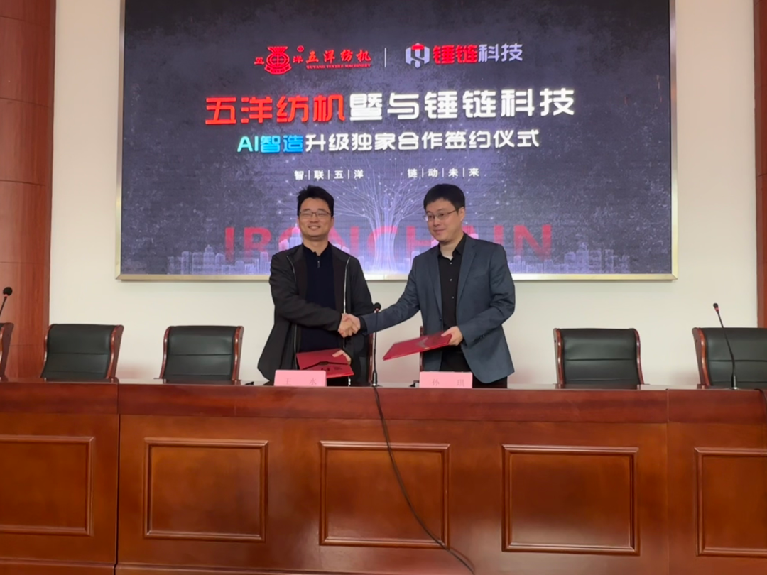 强强联合，智启新程！锤链科技与五洋纺机签署AI智造独家合作协议