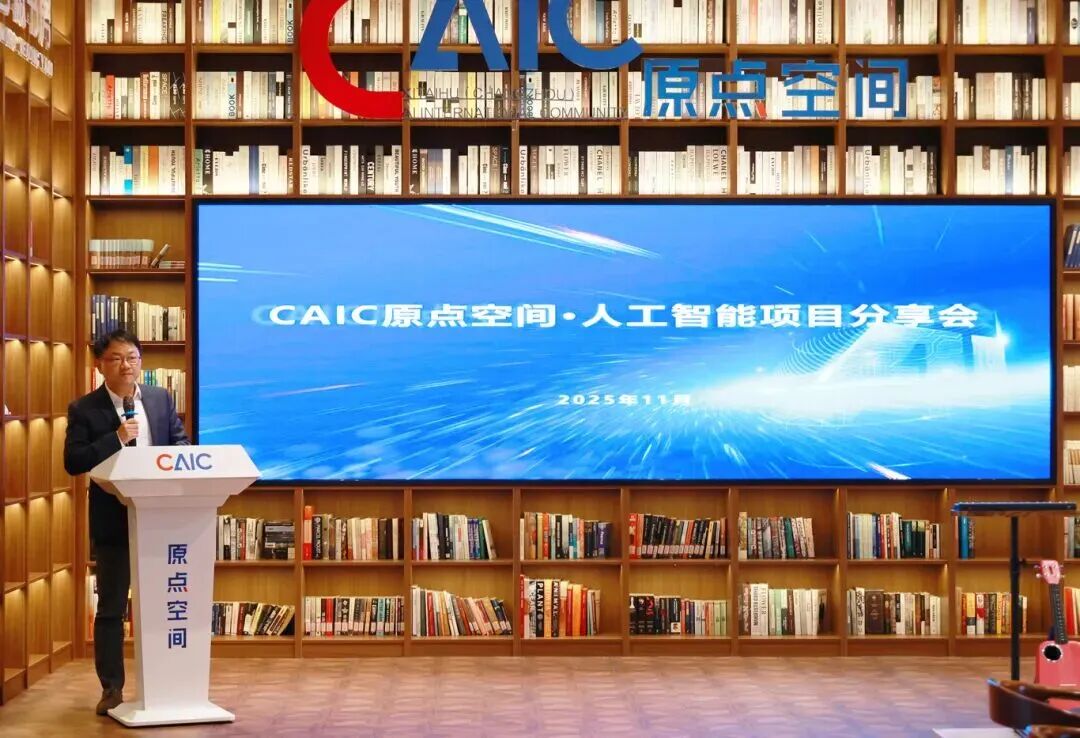 锤链科技受邀出席“CAIC原点空间·常州人工智能项目分享会”，共探产业智能化新路径